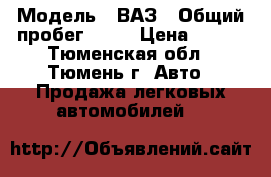  › Модель ­ ВАЗ › Общий пробег ­ 30 › Цена ­ 395 - Тюменская обл., Тюмень г. Авто » Продажа легковых автомобилей   